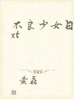 不良少女日记txt