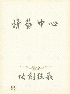 情艺中心