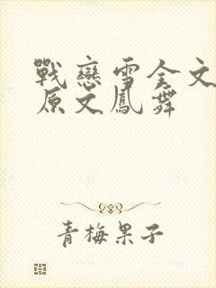 战恋雪全文阅读原文凤舞