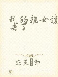 我的亲女让我进去了