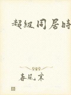 超级同居时代封面