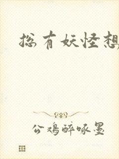 总有妖怪想害朕