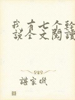 我有七个干妈小说全文阅读