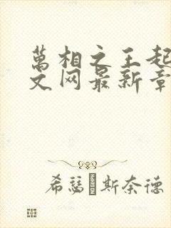 万相之王起点中文网最新章节封面