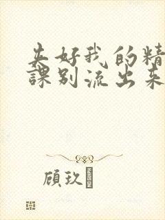 夹好我的精去上课别流出来了