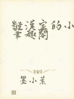 糙汉家的小娇夫笔趣阁