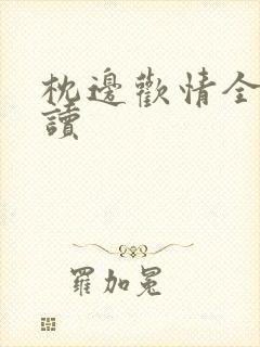 枕边欢情全文阅读封面