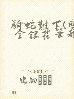 骑蛇难下(双) 金银花笔趣阁封面