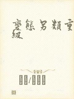 变态另类重口特级