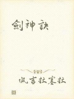 剑神诀