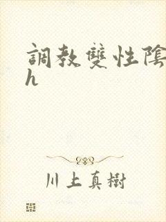 调教双性阴蒂文h