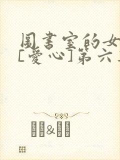 图书室的女朋友[爱心]第六集
