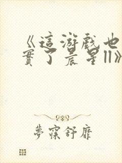 《这游戏也太真实了晨星ll》封面