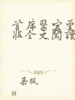 首席医官曾毅正版全文阅读