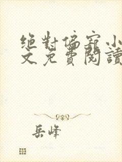 绝对偏宠小说全文免费阅读无弹窗