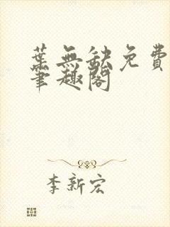 叶无缺免费阅读笔趣阁