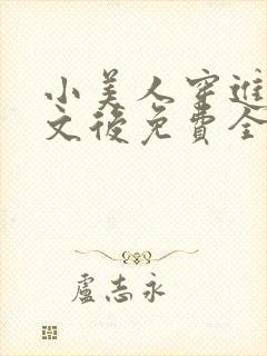 小美人穿进训诫文后免费全文小说封面