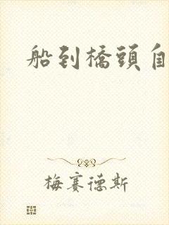 船到桥头自然沉