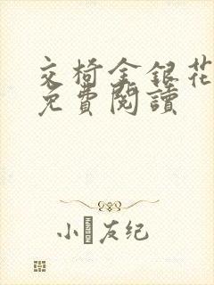 交椅金银花全文免费阅读