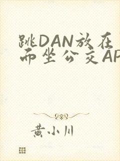 跳DAN放在里面坐公交APP