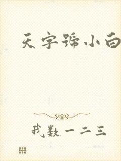 天字号小白脸