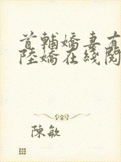 首辅娇妻有空间陆娇在线阅读全文免费