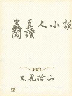 蛊真人小说免费阅读