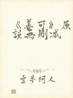 《姜可》原文小说无删减