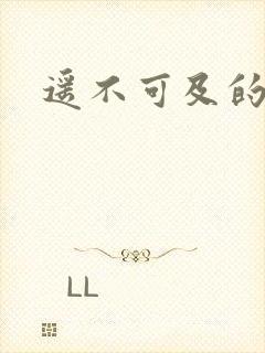 遥不可及的爱