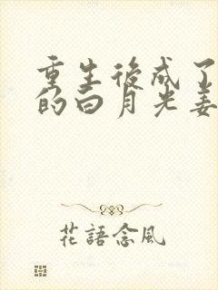 重生后成了皇帝的白月光姜蜜