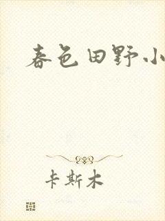 春色田野小说