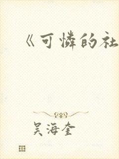 《可怜的社畜》