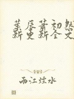 叶辰萧初然最快新更新全文免费