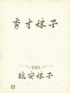 秀才娘子