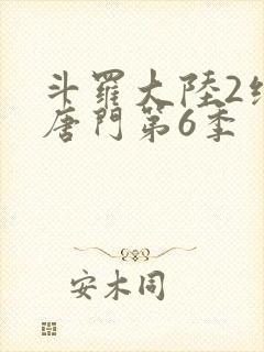 斗罗大陆2绝世唐门第6季封面