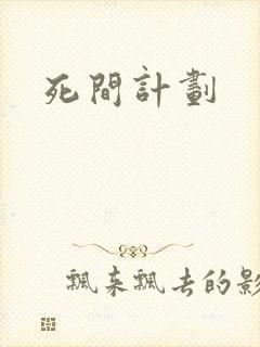 死间计划