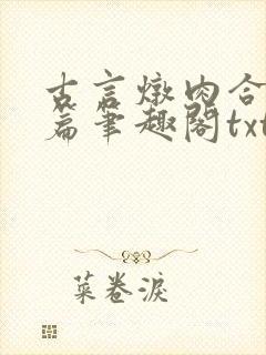 古言炖肉合集短篇笔趣阁txt