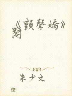 《颤声娇》笔趣阁