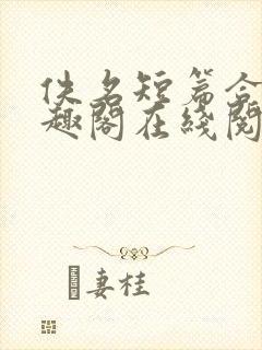 佚名短篇合集笔趣阁在线阅读