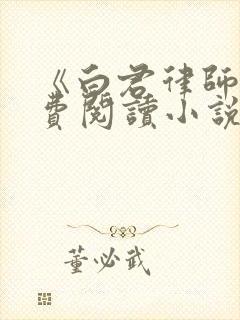 《白君律师》免费阅读小说无弹窗封面