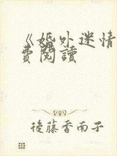 《婚外迷情》免费阅读封面