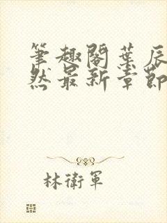 笔趣阁叶辰萧初然最新章节