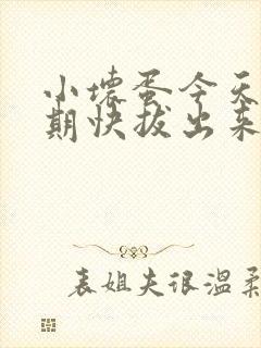 小坏蛋今天危险期快拔出来