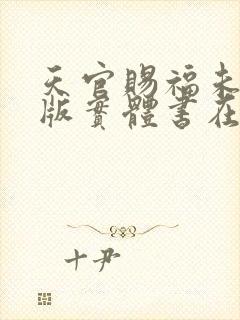 天官赐福未删减版实体书在哪买封面