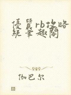 优质rb攻略系统笔趣阁