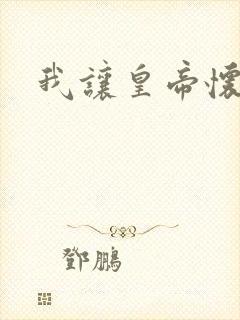 我让皇帝怀孕了