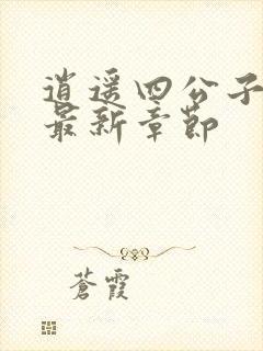 逍遥四公子小说最新章节