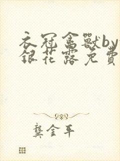 衣冠禽兽by金银花露免费阅读