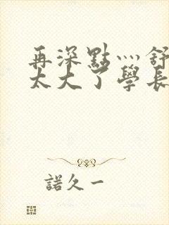 再深点灬舒服灬太大了学长作者