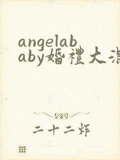 angelababy婚礼大混战
